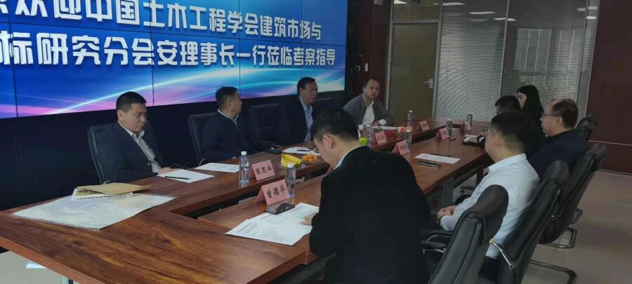 中国土木工程学会建筑市场与投标研究分会安理事长一行莅临开云手机站官网（中国）官网招标开云手机站官网（中国）官网考察指导