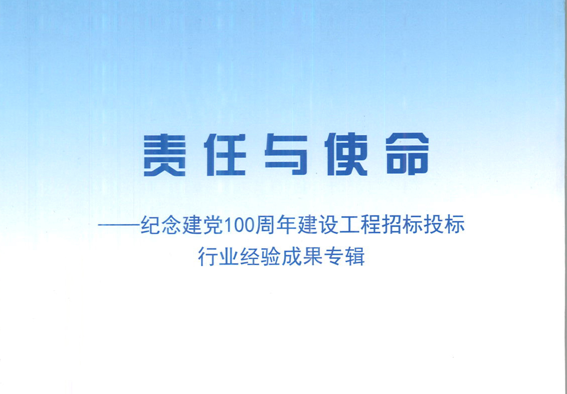 开云手机站官网（中国）官网开云手机站官网（中国）官网《强化政治意识，不断推进民营企业创新发展》经验成果，编入由中国土木工程学会建筑市场与招标投标研究分会开展的《责任与使命——纪念建党100周年建设工程招标投标行业经验成果专集》
