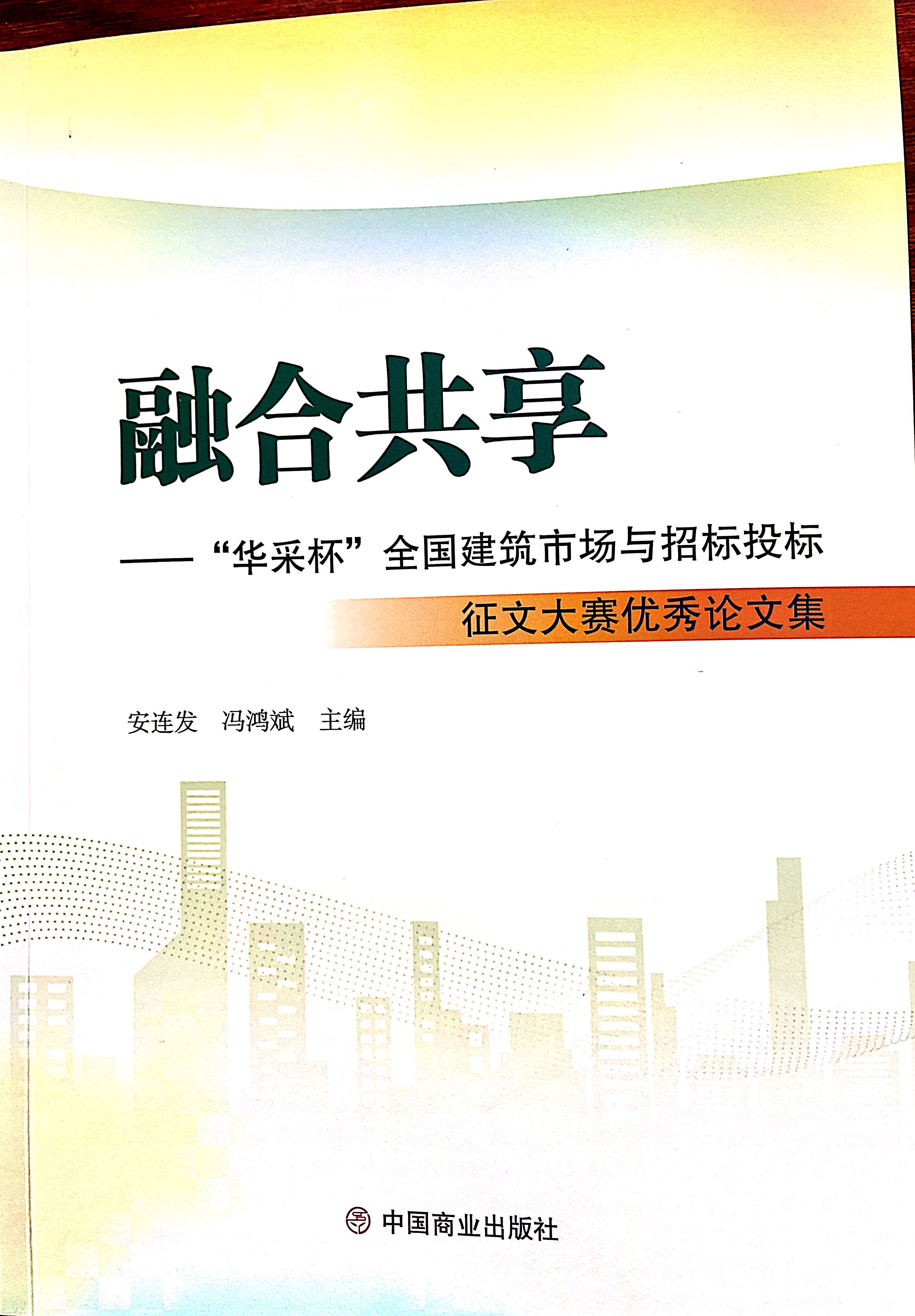 开云手机站官网（中国）官网开云手机站官网（中国）官网《全过程工程咨询各结算的服务目标和职责研究》编入中国商业出版社出版《融合共享——“开云手机站官网（中国）官网杯”全国建筑市场与招标投标》征文大赛优秀论文集